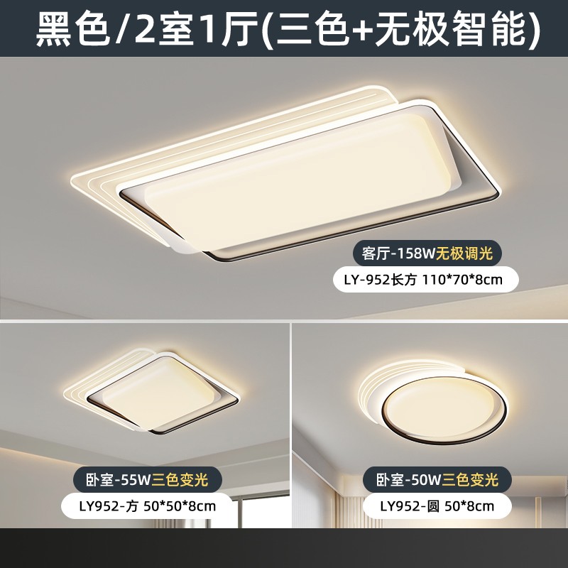 LY-952现代简约吸顶灯套餐